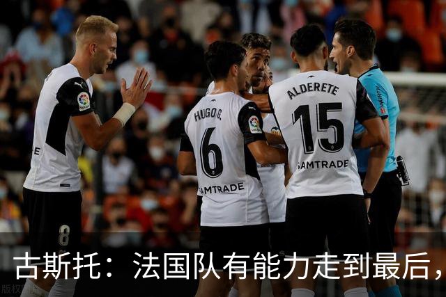 古斯托：法国队有能力走到最后，想用奖杯送德尚离开