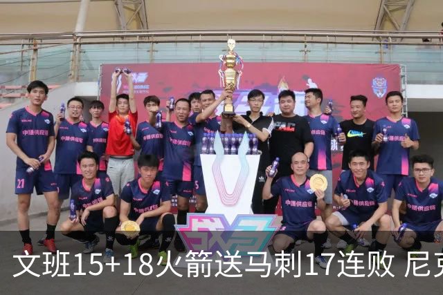 文班15+18火箭送马刺17连败 尼克斯力克猛龙
