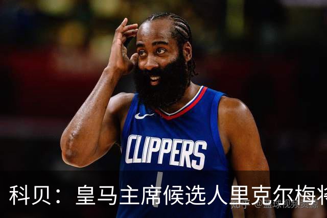 科贝：皇马主席候选人里克尔梅将耶罗列入团队，若当选他负责青训