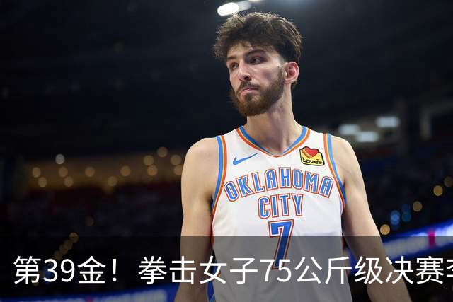 第39金！拳击女子75公斤级决赛李倩4-1夺冠